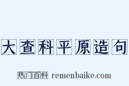大查科平原造句是什么意思的图片